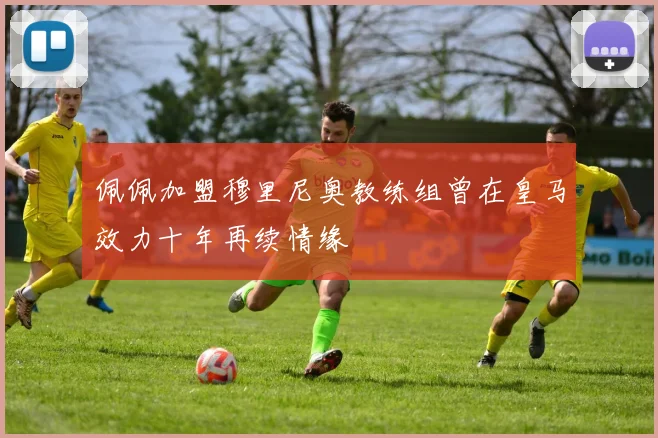 佩佩加盟穆里尼奥教练组曾在皇马效力十年再续情缘