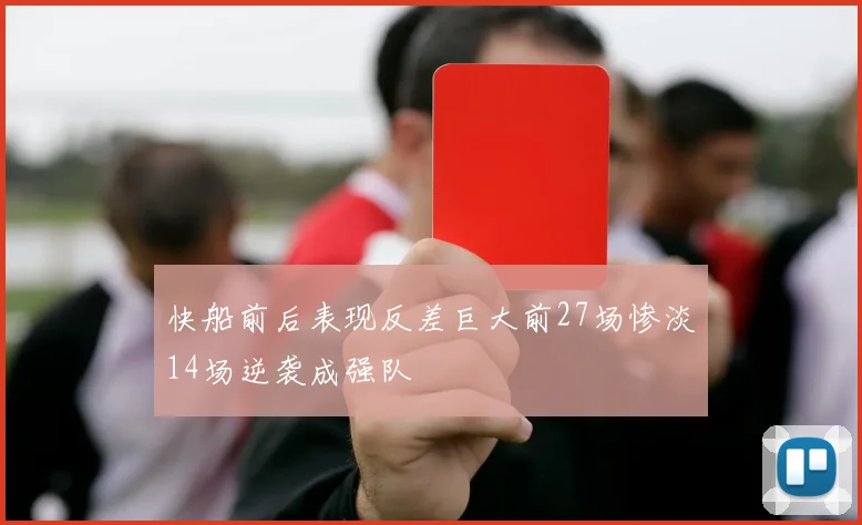 快船前后表现反差巨大前27场惨淡14场逆袭成强队