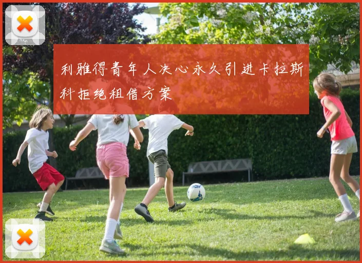 利雅得青年人决心永久引进卡拉斯科拒绝租借方案